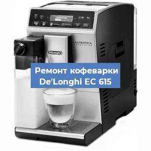 Декальцинация   кофемашины De'Longhi EC 615 в Перми